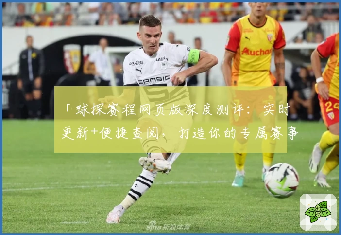 「球探赛程网页版深度测评：实时更新+便捷查阅，打造你的专属赛事助手」