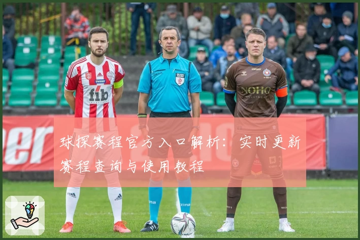 球探赛程官方入口解析：实时更新赛程查询与使用教程