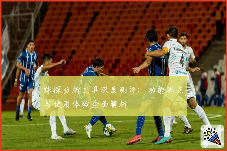 球探分析工具深度测评：功能亮点与使用体验全面解析
