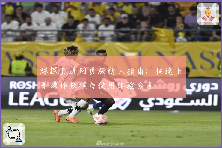 球探直连网页版新人指南：快速上手操作教程与使用体验分享