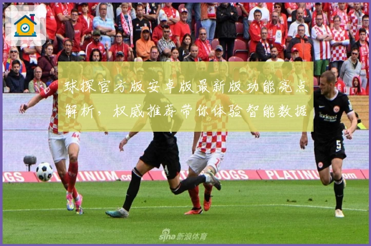 球探官方版安卓版最新版功能亮点解析，权威推荐带你体验智能数据工具