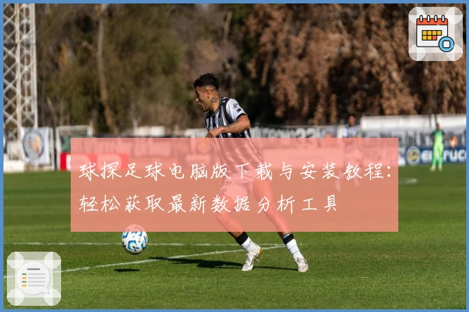 球探足球电脑版下载与安装教程：轻松获取最新数据分析工具