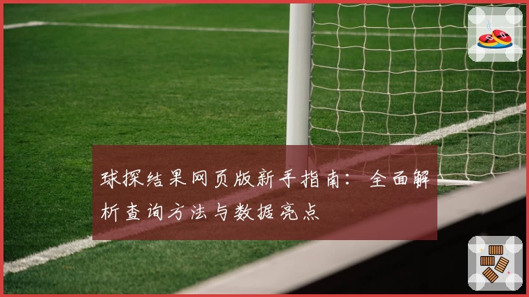 球探结果网页版新手指南：全面解析查询方法与数据亮点