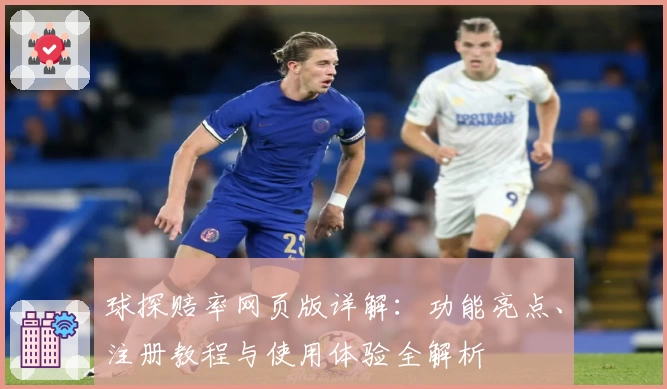 球探赔率网页版详解：功能亮点、注册教程与使用体验全解析