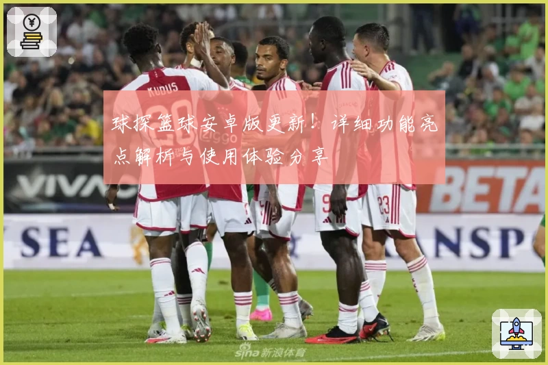 球探篮球安卓版更新！详细功能亮点解析与使用体验分享