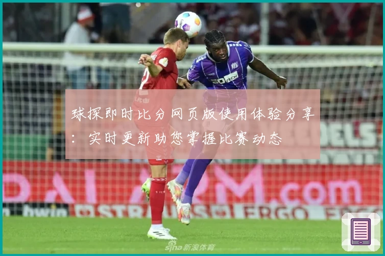 球探即时比分网页版使用体验分享：实时更新助您掌握比赛动态